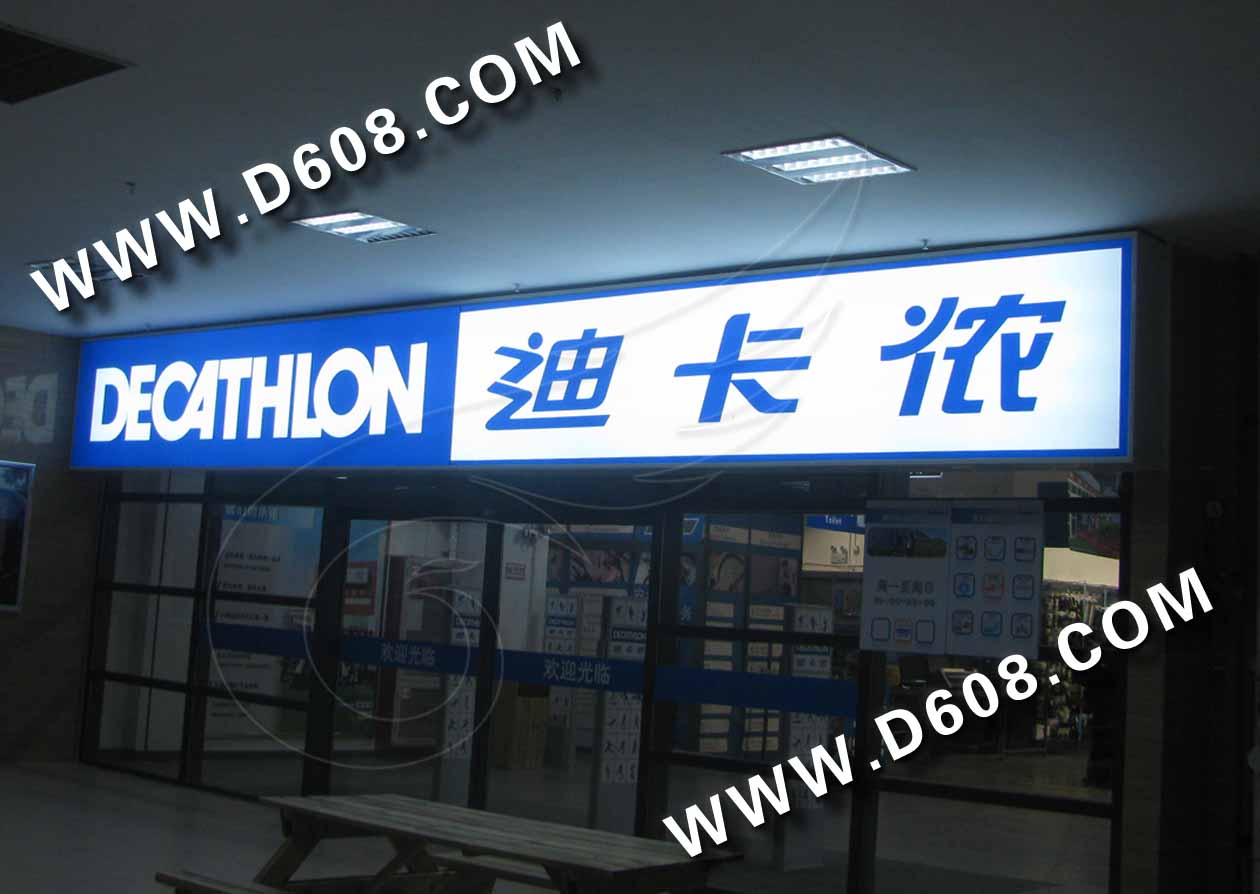 迪卡侬梅龙店门头灯箱